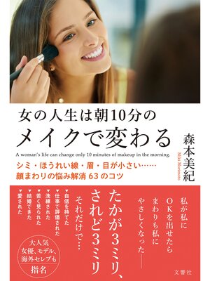 cover image of 女の人生は朝10分のメイクで変わる　シミ・ほうれい線・眉・目が小さい......顔まわりの悩み解消63のコツ